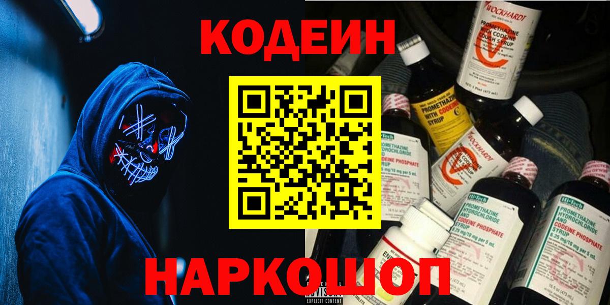 Codein Purple Drank  Кодеиновый сироп Lean Purple Drank  Вход с VPN  Астрахань 