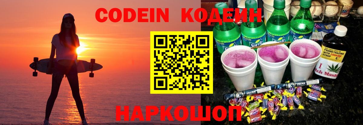 Кодеиновый сироп Lean Purple Drank Астрахань